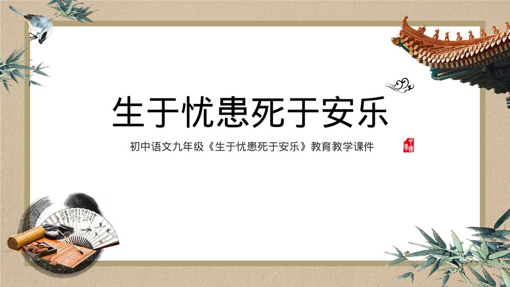 初中九年级《生于忧患死于安乐》语文教学ppt课件.pptx