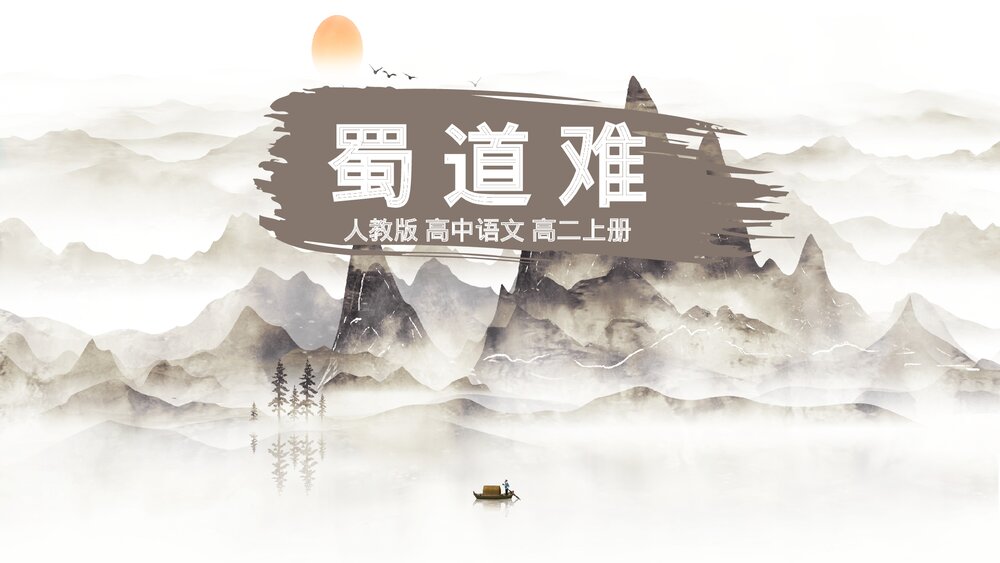 人教版《蜀道难》高中语文教学PPT课件.pptx