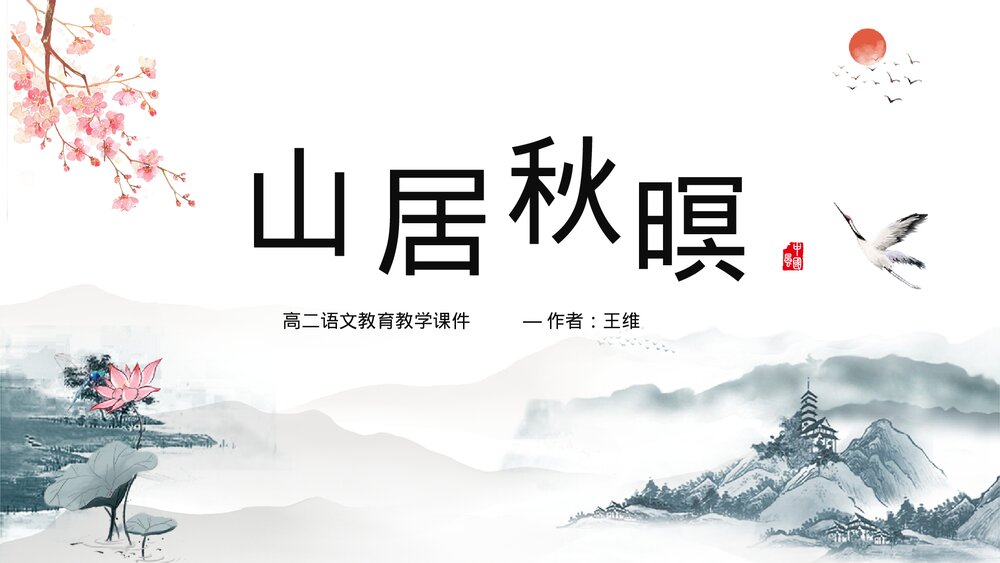 人教版《山居秋暝》高二语文教学ppt课件.pptx