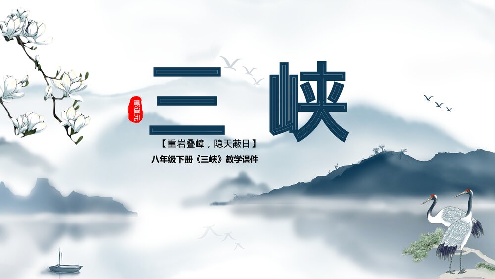 八年级《三峡》郦道元语文下教学PPT课件.pptx