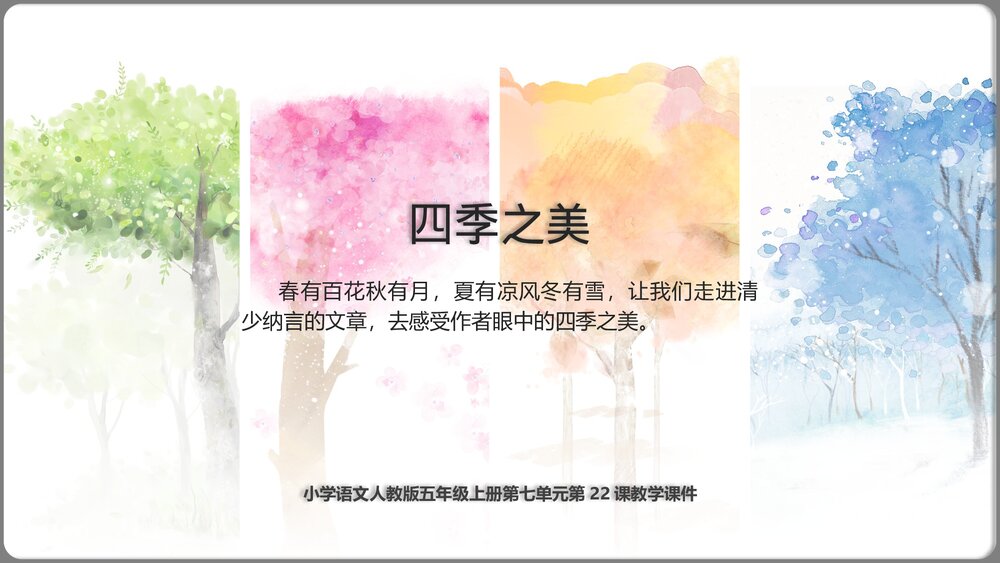 人教《四季之美》语文小学五年级上第22课教学课件.pptx