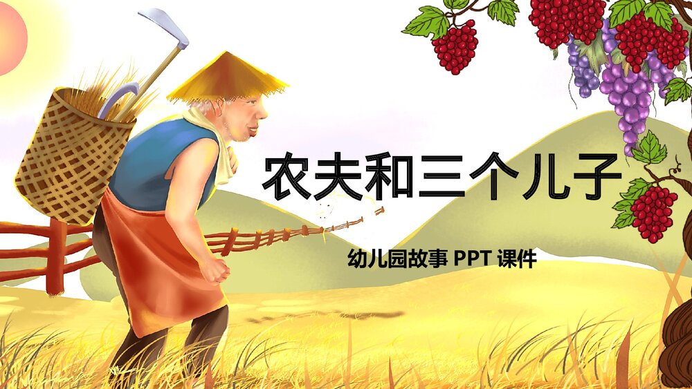 幼儿园《农夫和三个儿子》卡通故事PPT课件.pptx