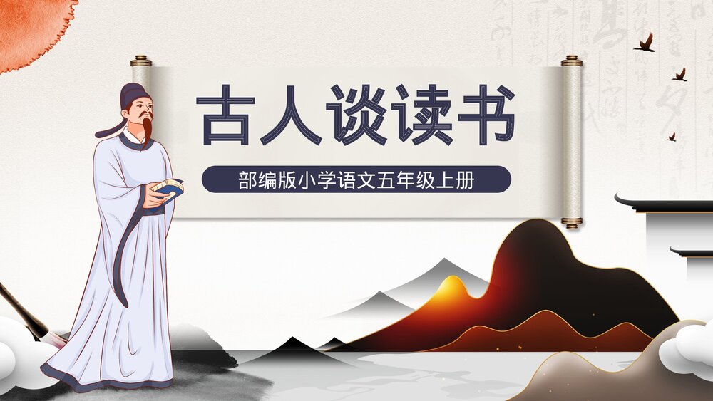 部编版《古人谈读书》小学五年级语文教学PPT课件.pptx