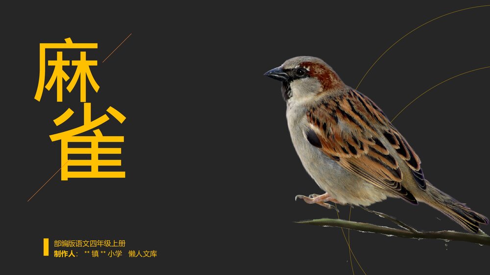 部编版《麻雀》小学语文四年级上册ppt课件.pptx