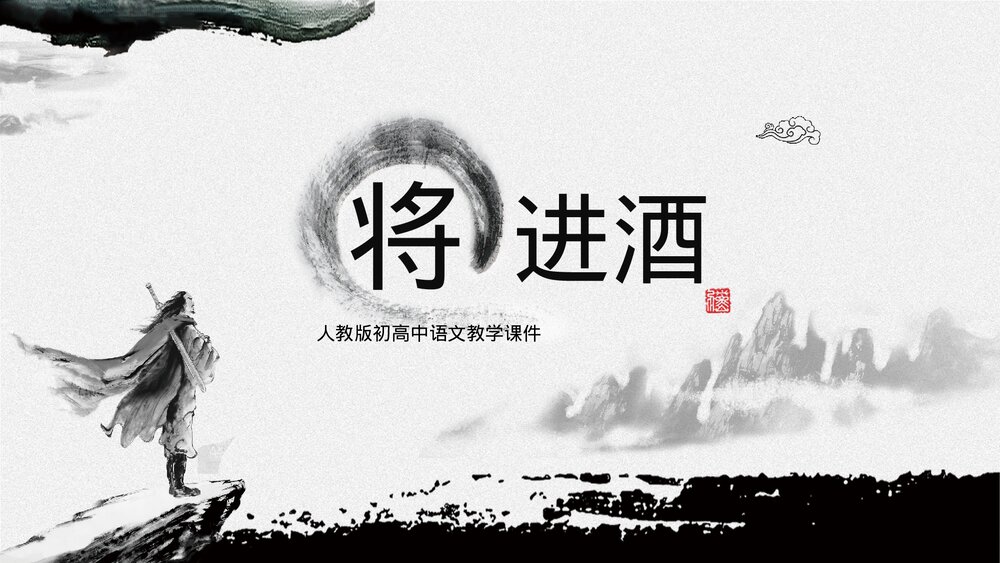 人教版《将进酒》语文高二教育教学PPT课件.pptx