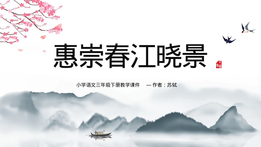 小学《惠崇春江晓景》语文三年级教学PPT课件.pptx