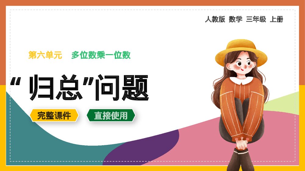 数学《归总问题》三年级上册PPT课件.pptx