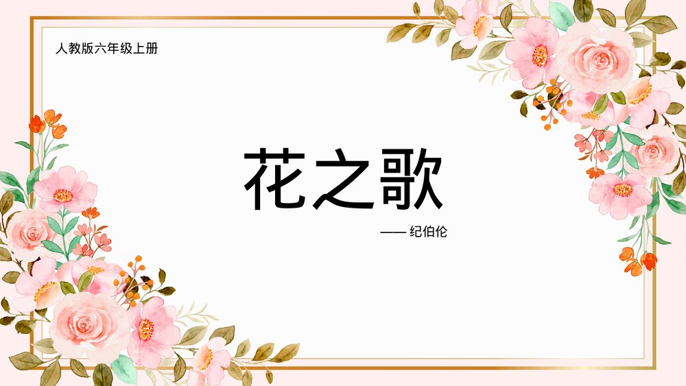 六年级《花之歌》语文上册教学PPT课件.pptx