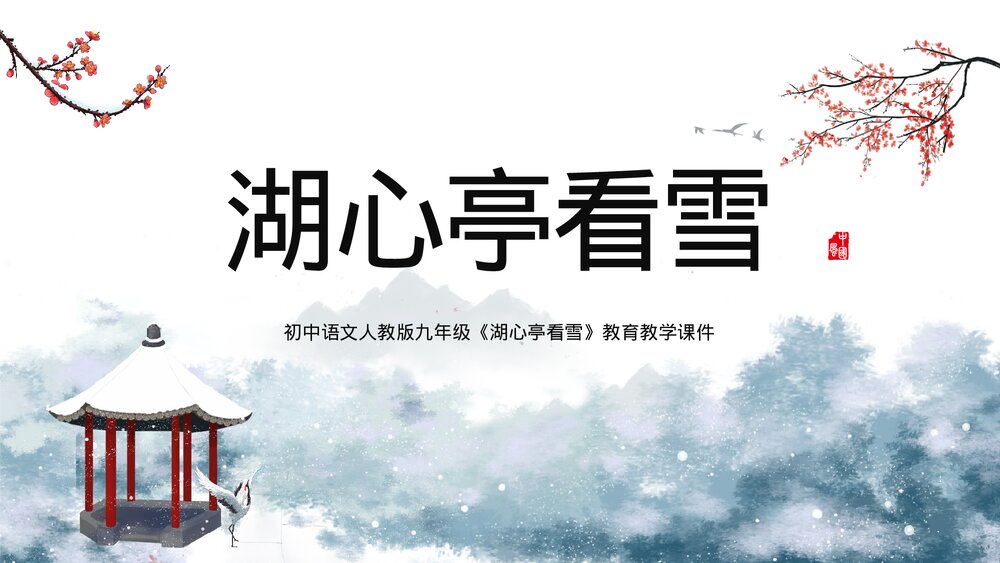 人教版《湖心亭看雪》初中九年级语文教学PPT课件.pptx