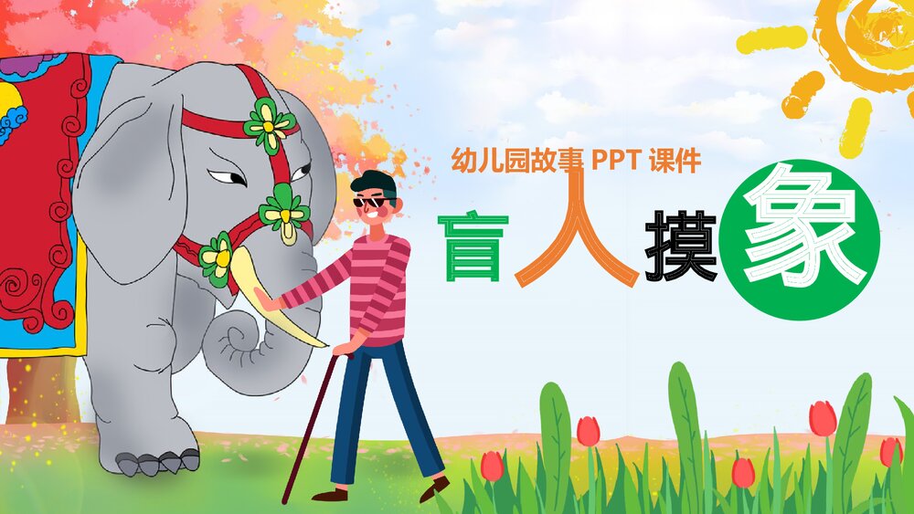 幼儿园《盲人摸象》故事绘本公开课PPT课件.pptx