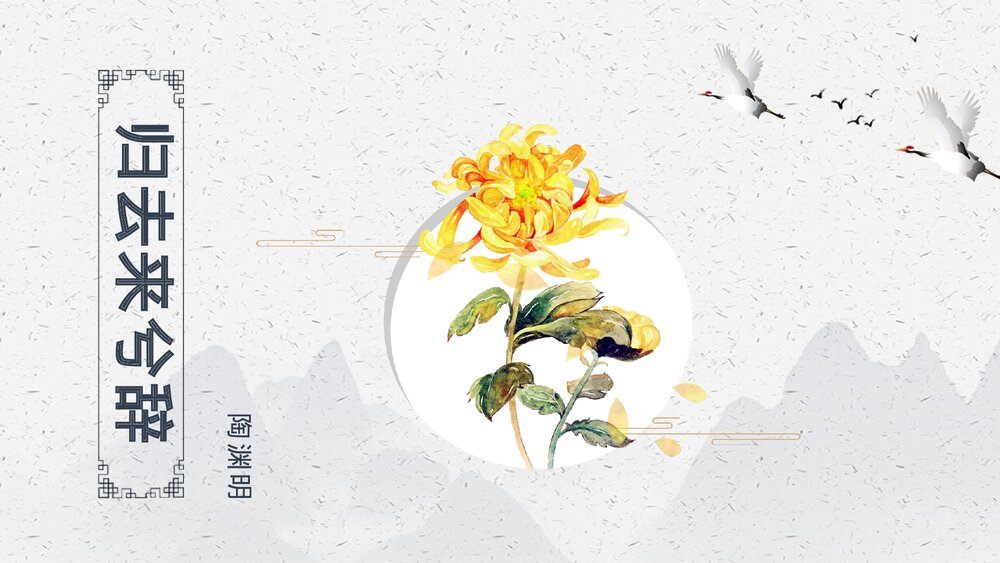 中国风《归去来兮辞》语文公开课PPT课件.pptx