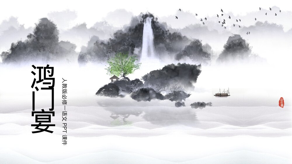 人教版《鸿门宴》必修一语文PPT课件.pptx