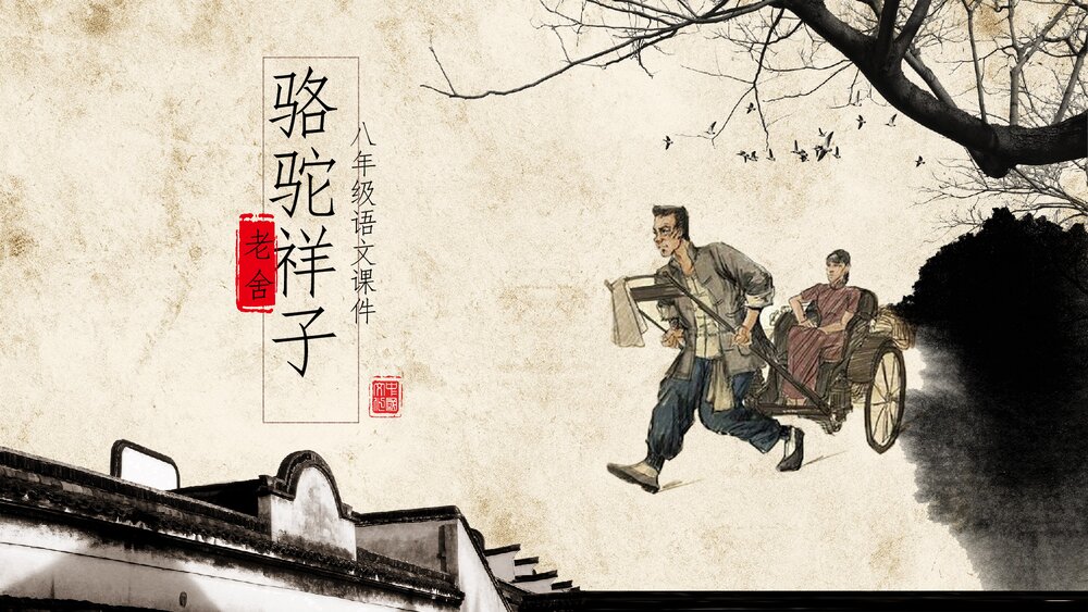 《骆驼祥子》初中语文八年级公开课PPT课件.pptx