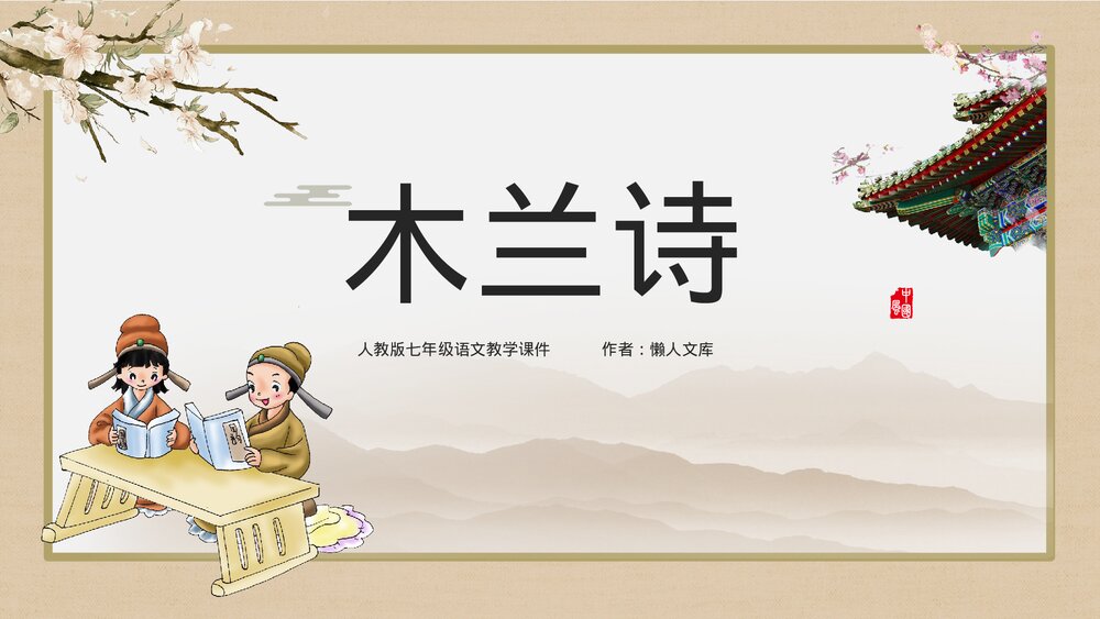 人教版《木兰诗》初中语文教育教学PPT课件.pptx