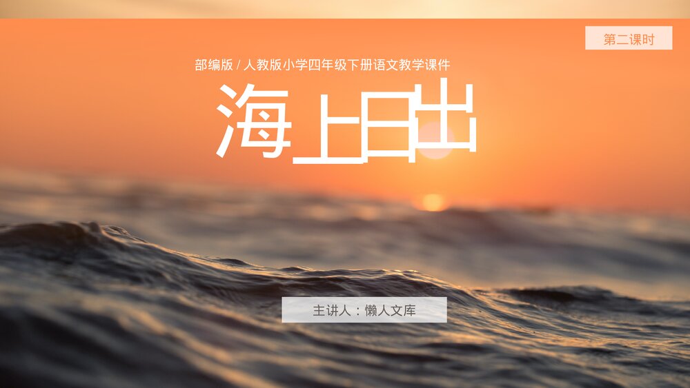 部编版《海上日出》语文四年级下册ppt课件.pptx