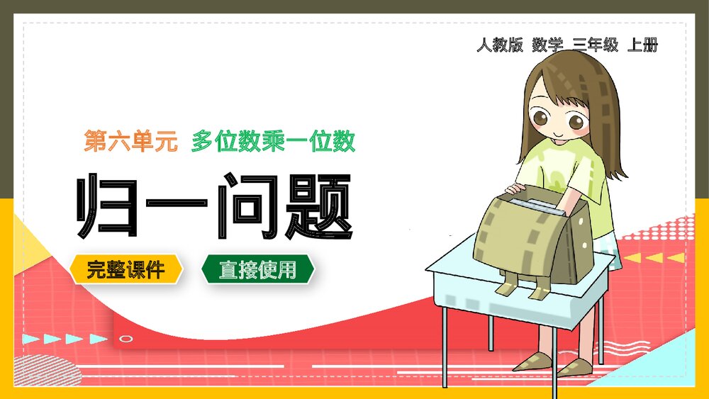 数学《归一问题》三年级第六单元多位数乘一位数ppt课件.pptx