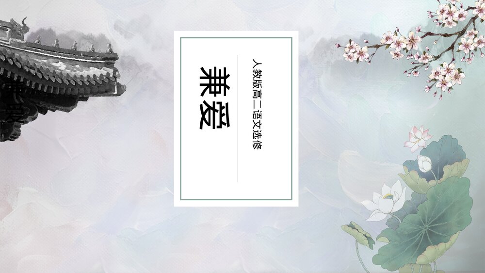 人教版《兼爱》高二语文选修教学PPT课件.pptx
