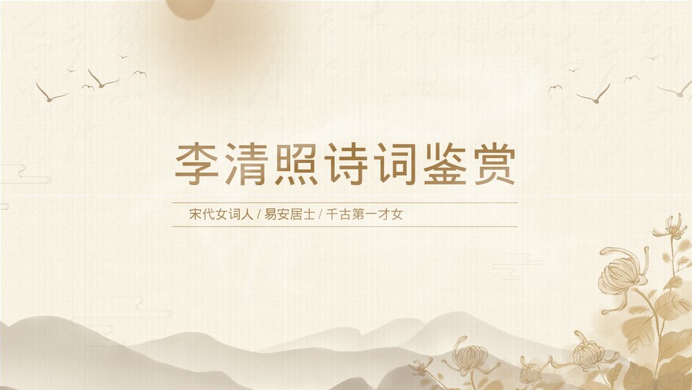 初中《李清照诗词鉴赏》语文七年级上册教学PPT课件.pptx