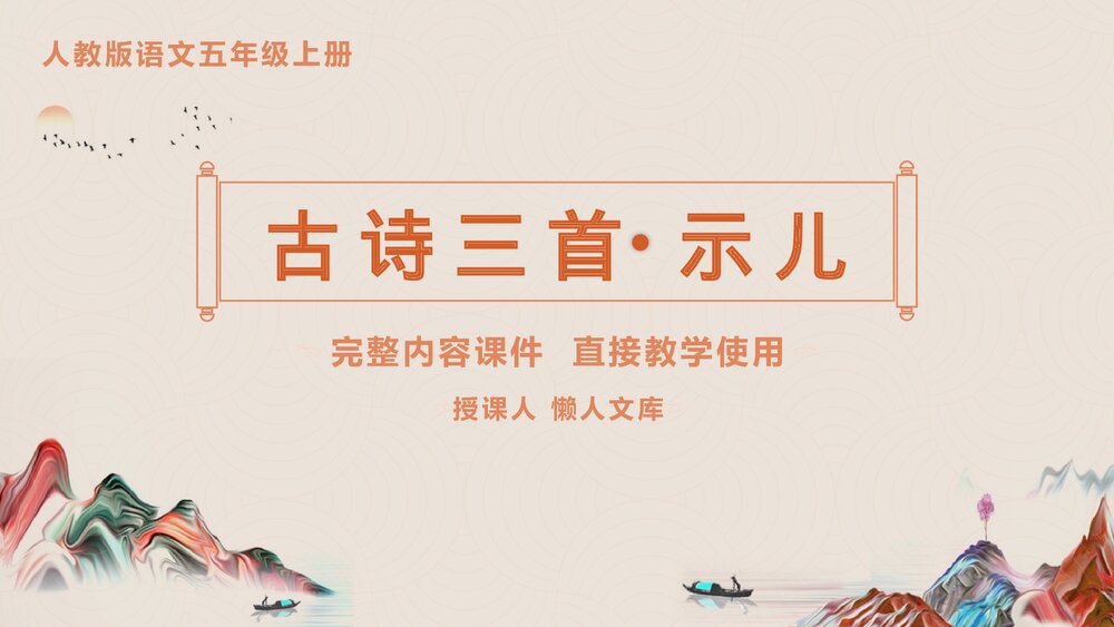 小学小学《古诗三首示儿》语文五年级上册PPT课件.pptx