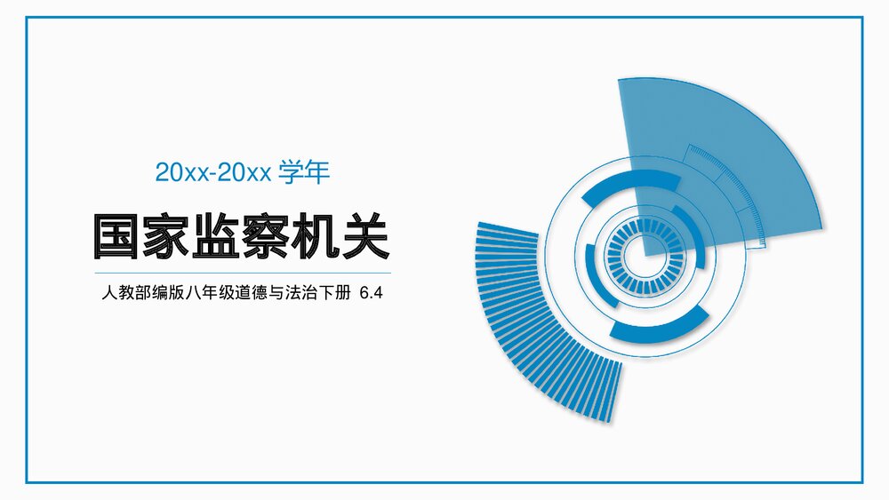人教《国家监察机关》八年级道德与法治教学PPT课件.pptx