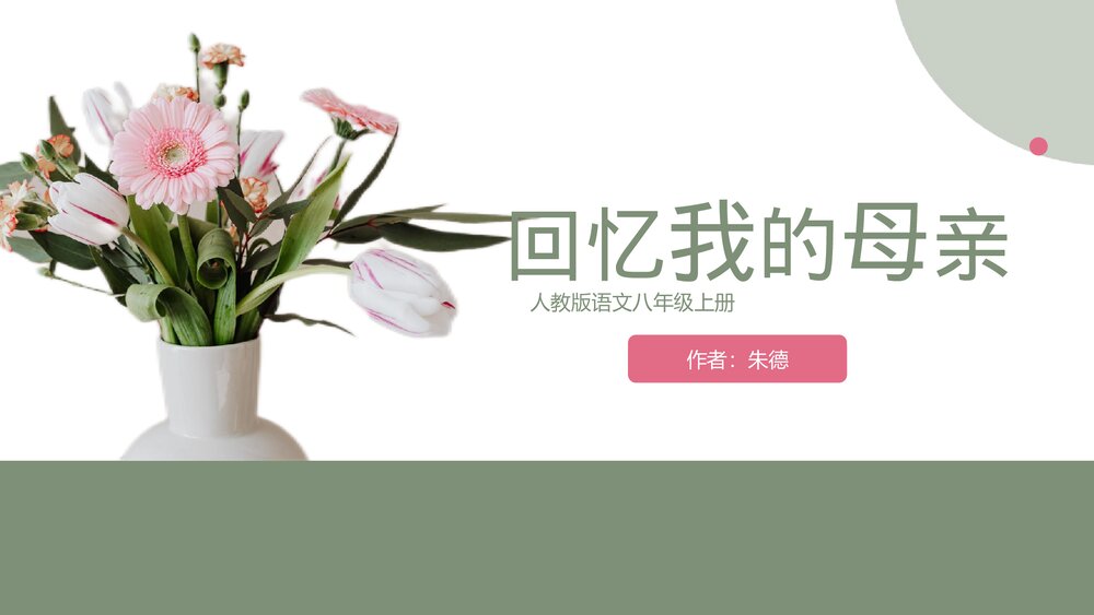 人教版《回忆我的母亲》高中语文PPT课件.pptx