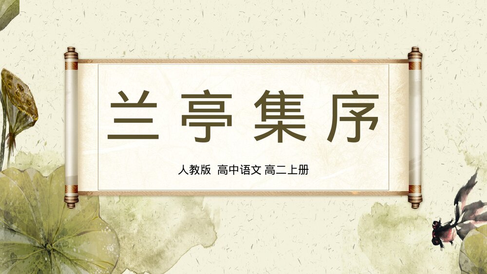 人教版《兰亭集序》高二上语文PPT课件.pptx