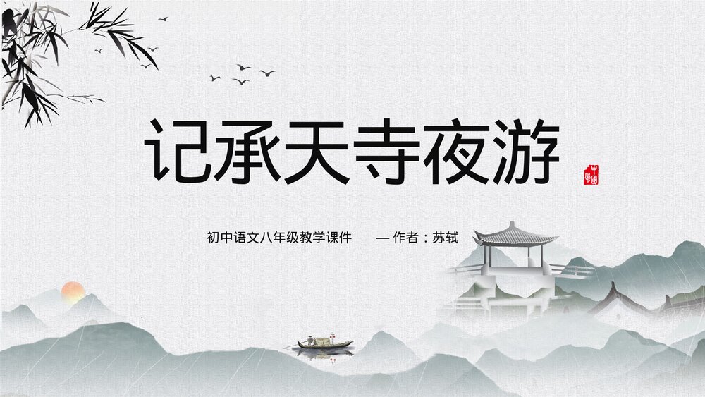 语文《记承天寺夜游》八年级教学PPT课件.pptx