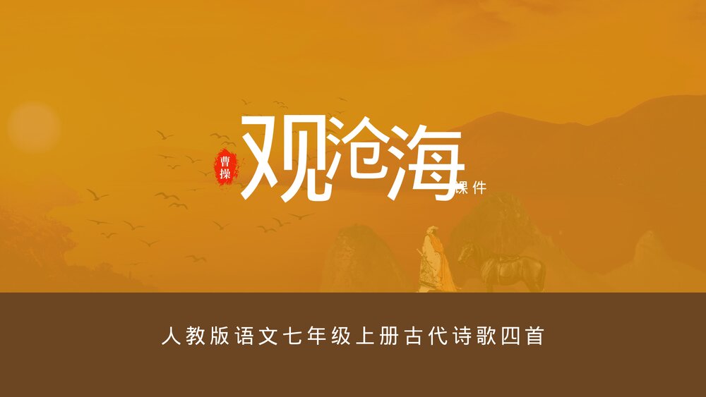 人教版《观沧海》语文七年级完整内容古诗教学PPT课件.pptx