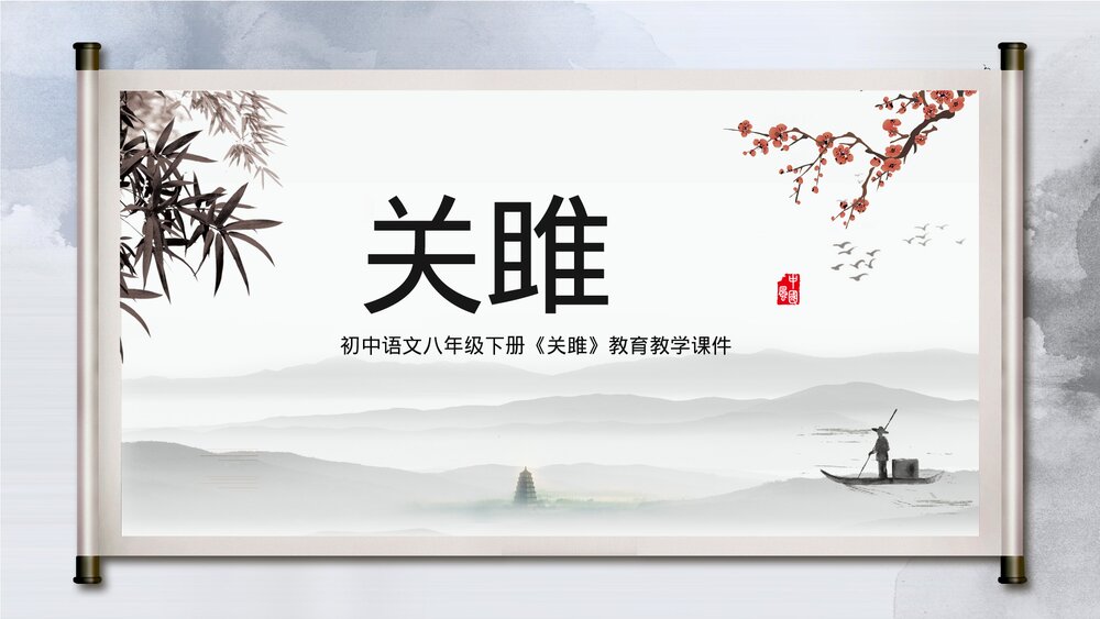 初中初中《关雎》语文八年级教学PPT课件.pptx