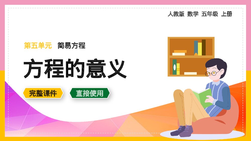 数学《简易方程方程的意义》五年级上册PPT课件.pptx
