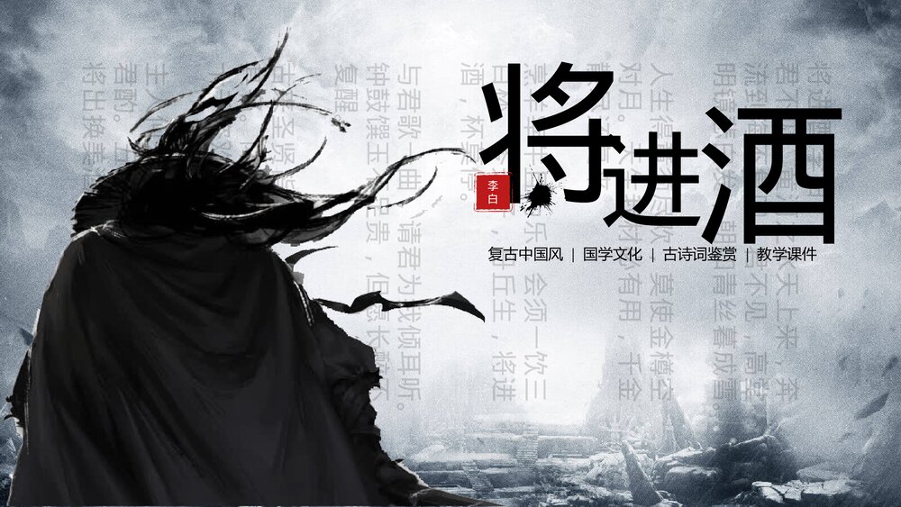 初中《将进酒》语文高二教育教学PPT课件.pptx