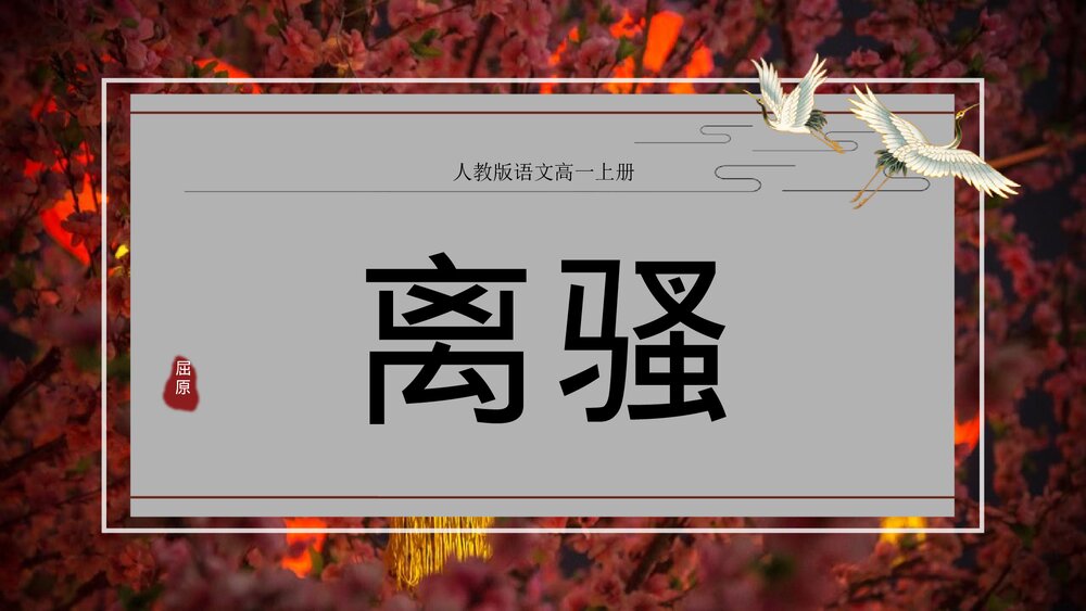 人教版《离骚》语文高一上册公开课PPT课件.pptx