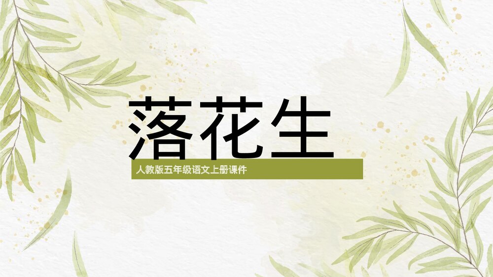 人教版《落花生》五年级语文上册PPT课件.pptx