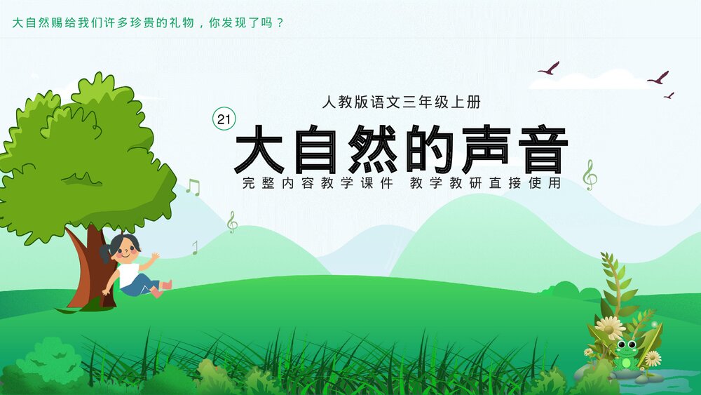 人教版《大自然的声音》语文三年级上册PPT课件.pptx