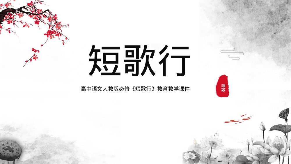 人教版《短歌行》必修高中语文教学PPT课件.pptx