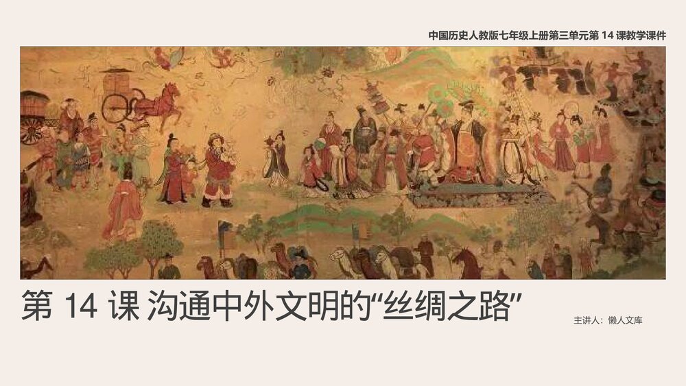 人教《沟通中外文明的“丝绸之路”》历史七年级上第14课教学课件.pptx