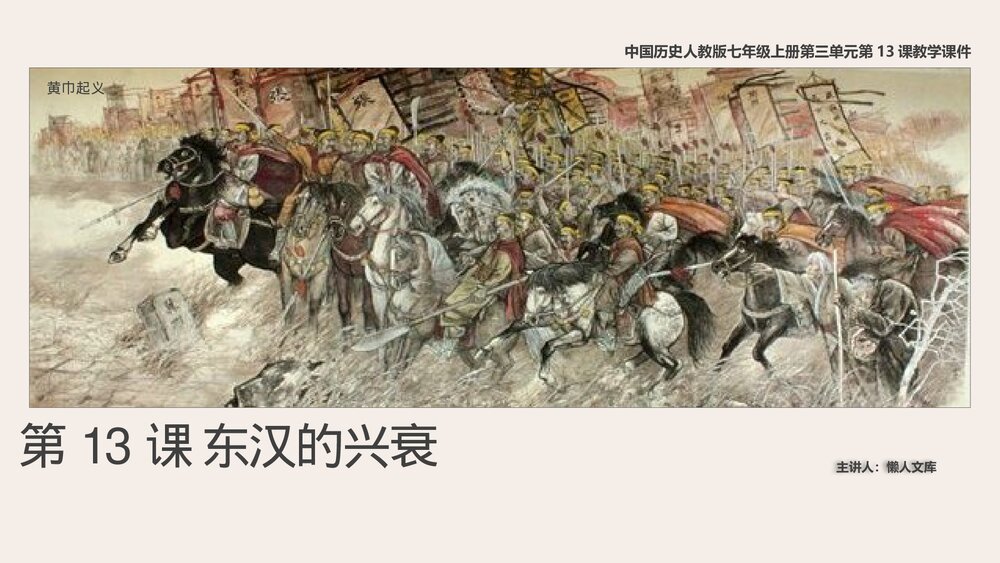 人教《东汉的兴衰》历史七年级上第13课教学PPT课件.pptx