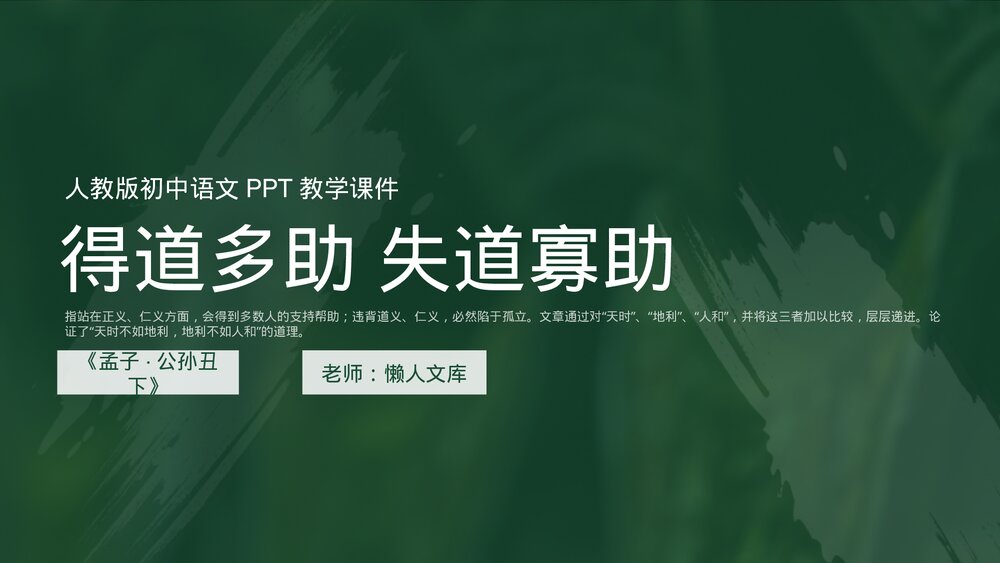 人教版《得道多助失道寡助》初中语文九年级教学PPT课件.pptx