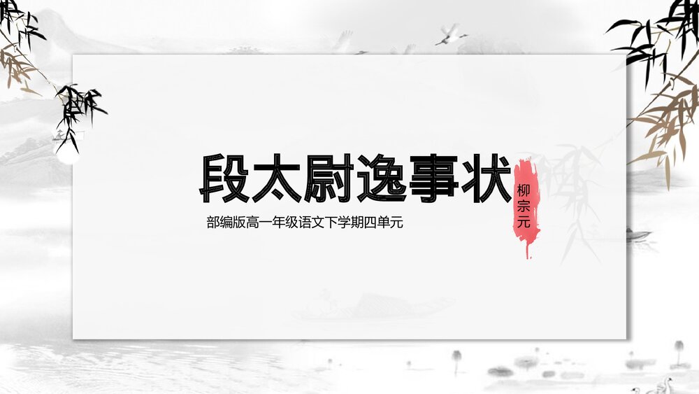部编版《段太尉逸事状》高一下语文教学PPT课件.pptx