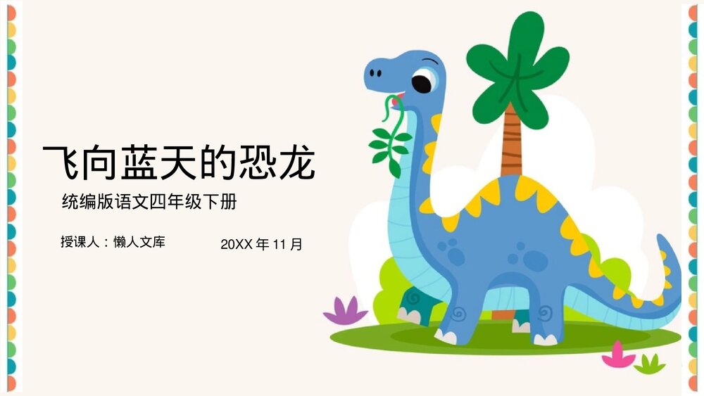 统编版《飞向蓝天的恐龙》四年级语文教学PPT课件.pptx