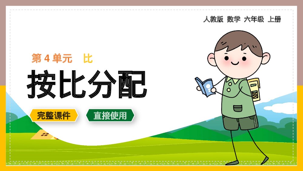 数学《按比分配》六年级上册PPT课件.pptx