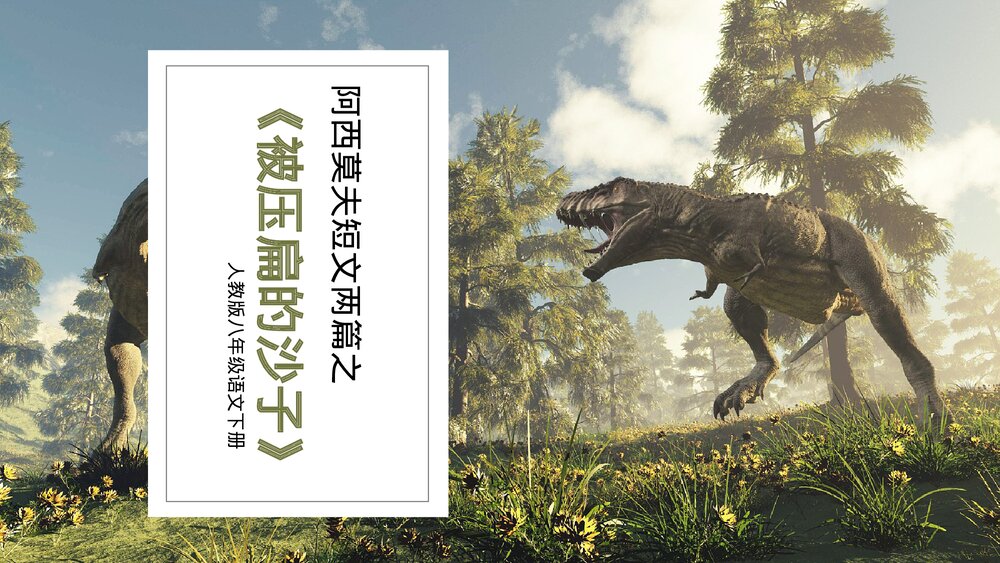 人教版《被压扁的沙子》八年级语文教学PPT课件.pptx