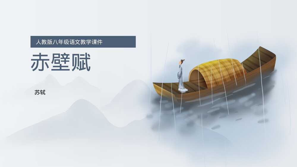 人教版《赤壁赋》初中语文教育PPT教学课件.pptx