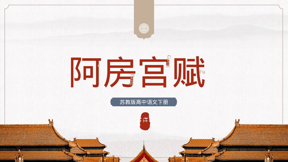 苏教版《阿房宫赋》语文高一下册教学PPT课件.pptx