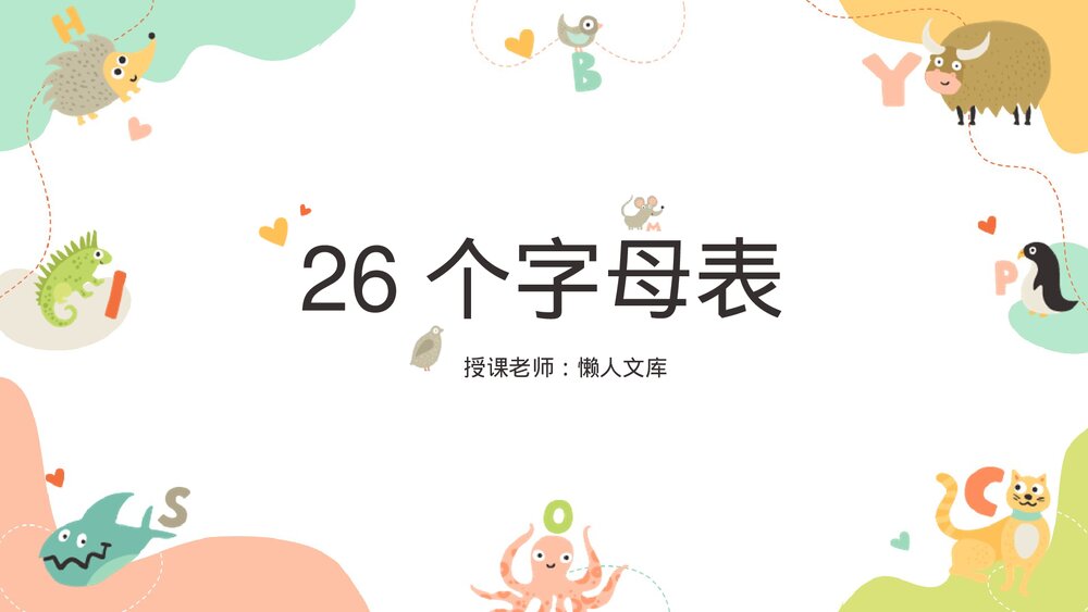 人教版《26个字母表》小学英语少儿教育PPT教学课件.pptx