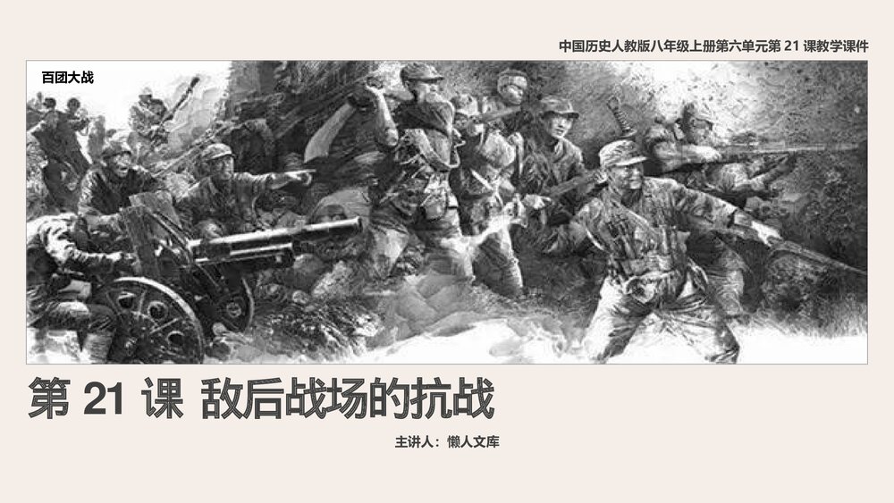 人教版《敌后战场的抗战》八年级上第21课教学PPT课件.pptx