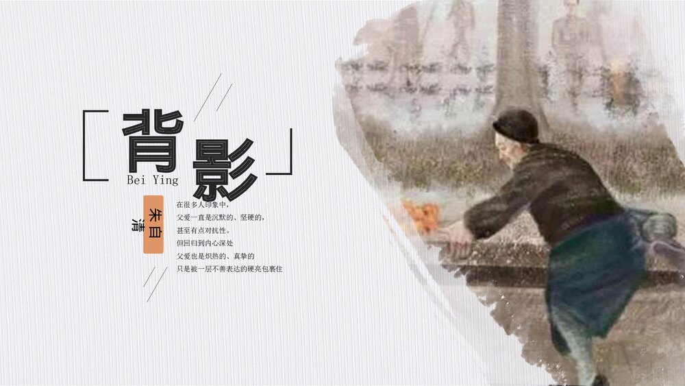 人教版《背影》初中语文八年级上册教学PPT课件.pptx