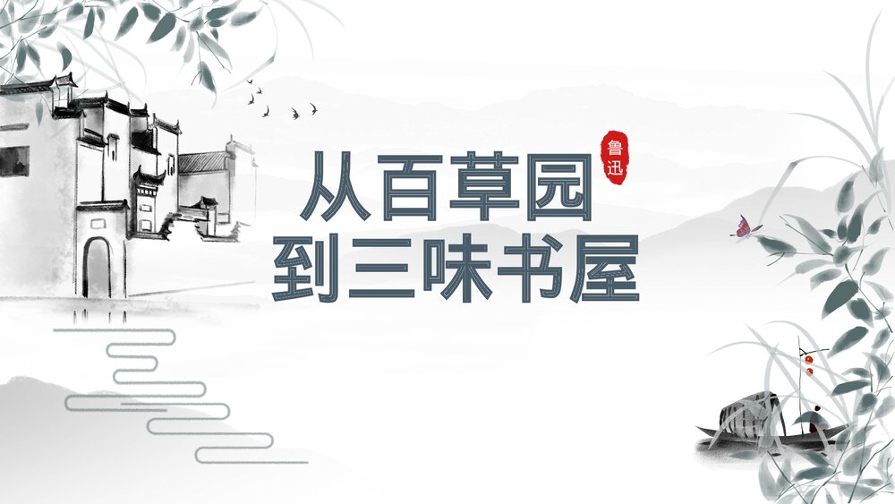 《从百草园到三味书屋》水墨风教学PPT课件.pptx