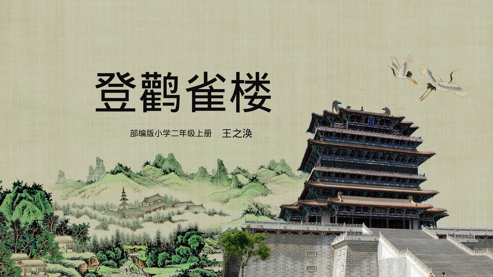 小学《登鹳雀楼》二年级语文教学PPT课件.pptx