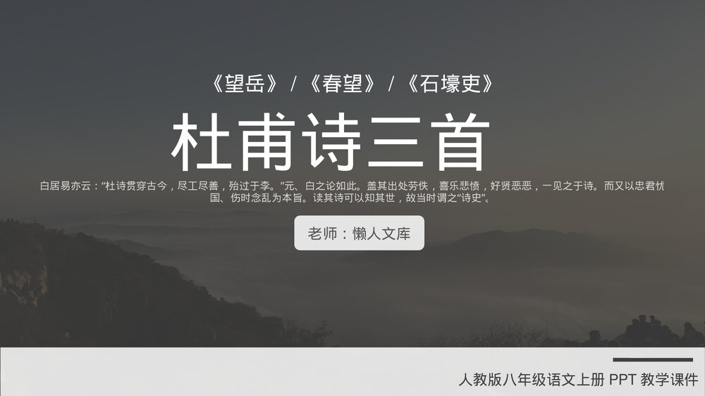 人教版《杜甫诗三首》高中语文必修教育教学PPT课件.pptx